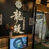 龍鰻うなぎ専門店