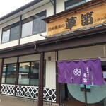 信州蕎麦の草笛 - 