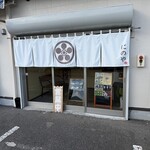 にのや天草 - 店舗入り口