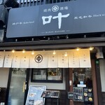 焼肉酒場 叶 HANARE店 - 
