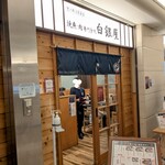 焼魚・肉専門食処 白銀屋 - 