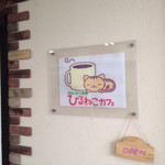 ひるねこカフェ - 