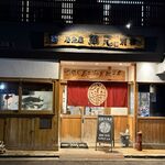 居魚屋 網元 別邸 - 