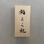 鮨 うら紀 - 