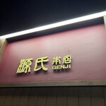 源氏本店 - 外観