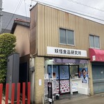 妖怪食品研究所 - 