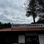 姫路ハートフル観光農園 - 