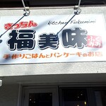 きっちん 福美味 - 