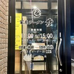 家系ラーメン 王道家直系 修 - 