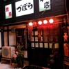 焼鳥 づぼら 本店