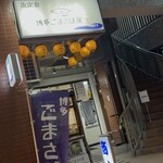博多ごまさば屋 - 