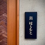 鮨 はしもと - 