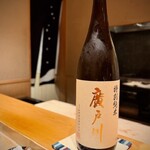 鮨 はしもと - 2025.12.  廣戸川 特別純米酒