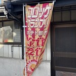 お惣菜の店　ふるや - 