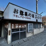 お惣菜の店　ふるや - 