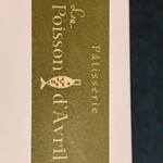 パティスリー ル・ポワソン・ダヴリル - 