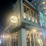 野毛都橋 串兵衛 - 