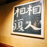 黒崎 田舎庵 日日屋 - 店内