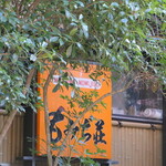 もみぢ荘 - (2025/11月）看板