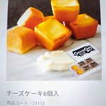資生堂パーラー - チーズケーキ　（6個入り）税込み2160円