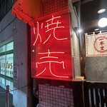 焼売酒場 二子玉 一本堂 - 