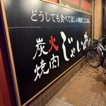 炭火焼肉じゃいあん - 