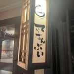 居酒屋 てぃーだんぶい - 