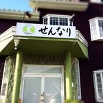 せんなり - 