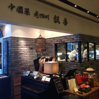 中国菜 老四川 飄香 銀座三越店 - 