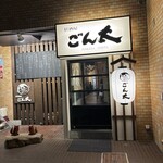 居酒屋 ごん太 - 