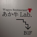 Wagyu Restaurant あか牛Lab. - 