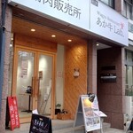 Wagyu Restaurant あか牛Lab. - 
