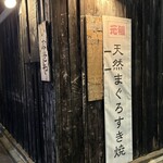 築地いなせや - 外観