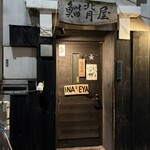 築地いなせや - 外観