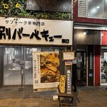 士別バーベキュー - 