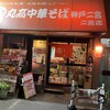 丸高中華そば 神戸二宮 二宮店