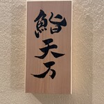 麻布十番 鮨 天万 - 