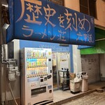 ラーメン荘 歴史を刻め - 