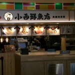 小西鮮魚店 気腹志食堂 - 