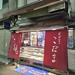 おはぎの店こだま - 