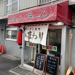ラーメン専門 ひまわり - 