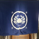 祇園 かにを喰らう - 