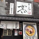 らーめん さかい - 