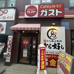 ガスト 明大前店 - 