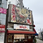 博多ラーメン ガツン - 