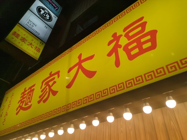 麺家大福 - 福島（ラーメン）の写真
