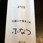 中国山地蕎麦工房 ふなつ - 