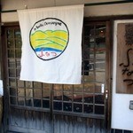 中国山地蕎麦工房 ふなつ - 