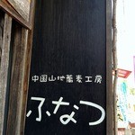 中国山地蕎麦工房 ふなつ - 