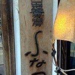 中国山地蕎麦工房 ふなつ - 